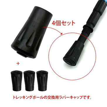 【メール便 送料無料】トレッキングポール ラバーキャップ 4個セット ウォーキング スノー バスケット ハイキング 登山 スティック