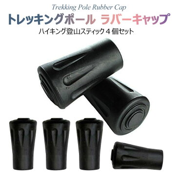 【メール便 送料無料】トレッキングポール ラバーキャップ 4個セット ウォーキング スノー バスケット ハイキング 登山 スティック