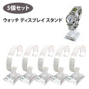 【GW限定★全品20%OFF】【メール便 送料無料】ウォッチ ディスプレイスタンド 5個セット
