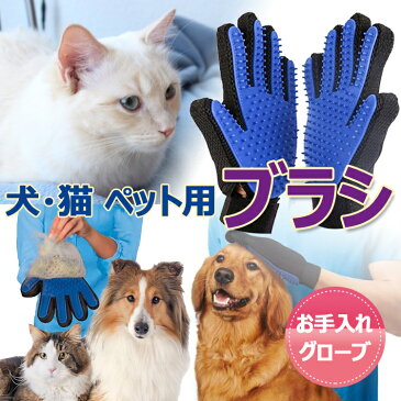 ペット用品 犬 猫 ペット ブラシ 犬用ブラシ 猫用ブラシ ペット用ブラシ グローブ お手入れ 両側手袋 1セット