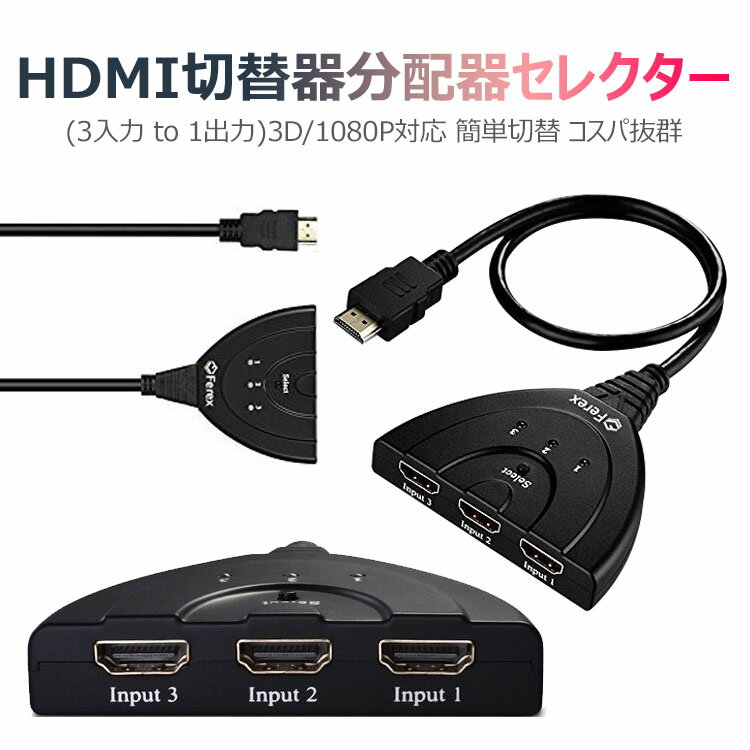 HDMI切替器 分配器 セレクター 3入力 