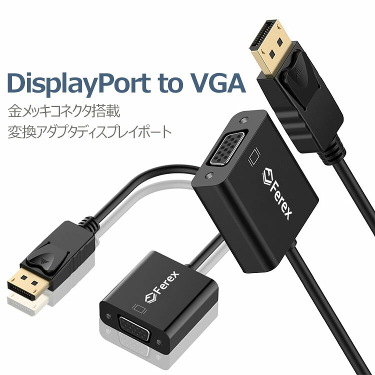 商品名 DP TO VGA (F-1004) サイズ 22.8 x 15.8 x 1.7 cm 重量 Black . White 仕様 本製品はDisplayPortをVGAポートに変換するアダプタです。これを使うだけで、簡単にパソコンに保存してある映像をVGA対応の大画面のテレビに映し出せます。解像度1920x1080まで対応できます。 金メッキコネクタを採用するので、錆に強く、接触抵抗が低いため、耐久性と信頼性に優れています。コンパクトなデザインなので、持ち運び便利です。 コネクタ端子：DP(オス)-VGA(メス15ピン) 双方向アダプターではありません。VGAポートからDisplayPortは不可です DisplayPort搭載のパソコンで操作しながら、プロジェクターなどでのプレゼンテーションに活用したりすることができます。 保証：当該製品は一年保証が可能です。商品に何らかの異常がございましたら問い合わせページよりご連絡下さい。 注意事項 モニターの発色の具合によって実際のものと色が異なる場合があります金メッキコネクタ搭載 DisplayPort→VGA変換アダプタ(DP to VGA)ディスプレイポート DisplayPort DP オスto VGAメスケーブルアダプタPC Macbookなど対応 DisplayPort→VGA変換アダプタ(DP to VGA)ディスプレイポート 1