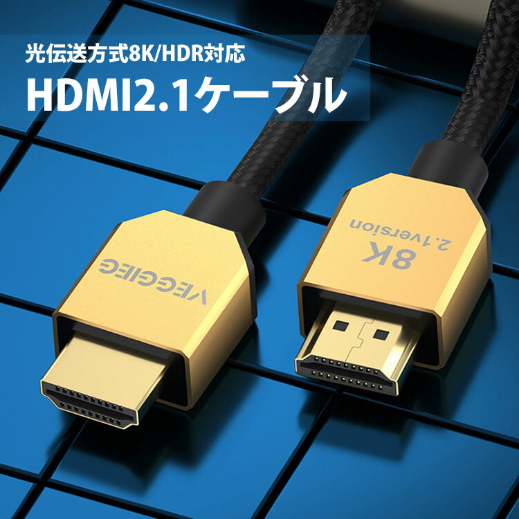 セットアップ HDR対応HDMI2.1ケーブル 8K 48Gbps テレビ 5m HDMI2.1ケーブル 金メッキ プラグアンドプレイ  3Dステレオイメージング プロジェクター モニター PlayStation Xbox ノートパソコン bushwig.com