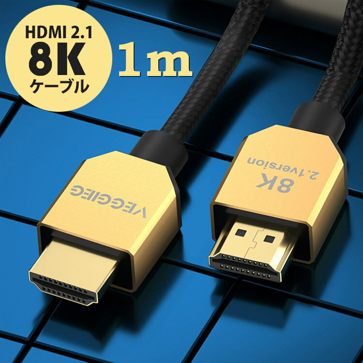 【全品20％OFF】HDMI2.1ケーブル 8K 48Gbp