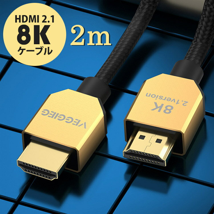 HDMI2.1ケーブル 8K 48Gbps 金メッキ プラグアンドプレイ 3Dステレオイメージング テレビ プロジェクター モニター PlayStation Xbox ..