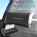 【全品20%OFF】ティッシュカバー 車 PUレザー 吊り下げ ティッシュケース 車 車用 ティッシュ ボックス ティッシュホルダー サンバイザー 車用ティッシ...