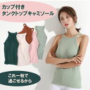 【GW限定★全品20%OFF】カップ付き インナー タンクトップ レディース ブラキャミ キャミソール パッド 大きいサイズ 小さいサイズ サラサラ 吸湿 パッ...