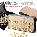 商品名 マグネット式将棋セット 材料 HIPS材料＋磁石 セット内容 将棋+将棋駒＋日本語説明書付き 詳細 ・超軽量のコンパクト、25*25*2（重量：0.40KG ）手頃のサイズ、持ち運び便利！どこでもいつでも遠慮なく遊べます。初心者や子供に最適です。盤面が折りたたみなので収納や持ち運びに便利です！老若男女問わず誰とでも遊べます。 ・日本語説明書付き：「駒の動かし方」「基本ルール」などが記載されていますので、子供・初心者でも安心してお遊びいただけます。 ・指先のコントロールと集中力が鍛える：歩を動かして、飛車を動かして、王手！大人から子供まで楽しめることができて、楽しみながら脳を鍛えます。