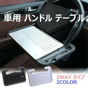 車用 ハンドル テーブル 裏・表使える 用途で切替 2WAY タイプ 食事！事務作業！車中泊！用途に