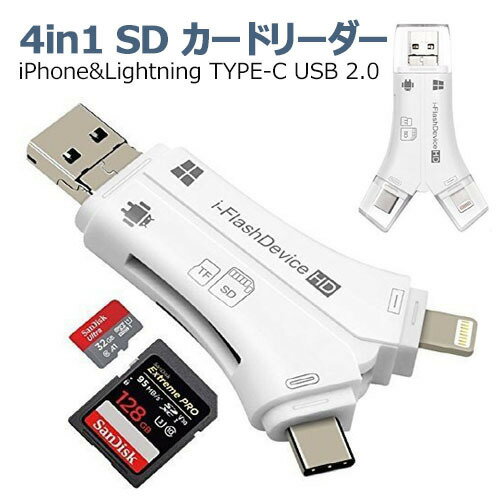 【全品20％OFF】4in1 SD カードリーダー iPhone Lightning/USB TYPE-C/USB 2.0 USB-A/Micro-USB 内蔵 メモリー スティック カードリーダー OTG機能 高速データ転送