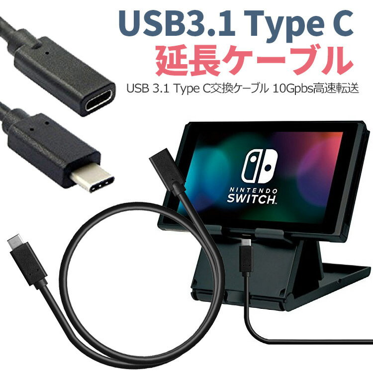 USB 3.1 Type C交換ケーブル 10Gpbs高速転送 USB3.1 Type C延長ケーブル オス メス 高速充電対応 任天堂スイッチドッグ/MacBook/ChromeBook Pixel等に対応