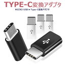 【3個セット】USB-C & Micro USB アダプタ Type-C 変換プラグ (Micro USB → USB-C変換アダプタ / 56Kレジスタ使用 ...
