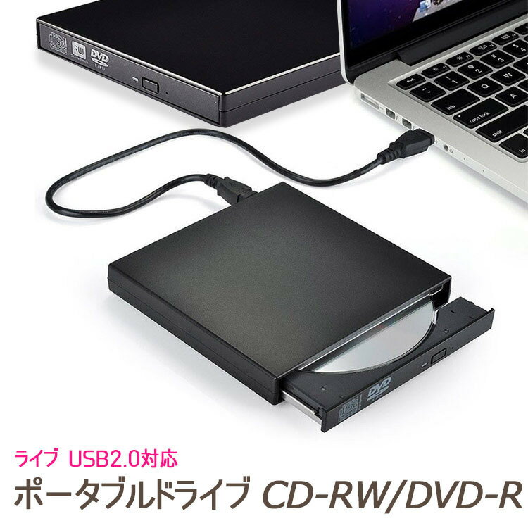 【全品20％OFF】USB2.0外付けポータブルCD-RW DVD-ROMドライブ USB2.0対応 ポータブルドライブ CD-RW/DVD-R外付けプ…