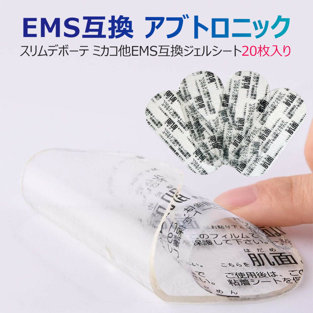 EMS互換 アブトロニック スリムデボーテ ミカコ他 EMS 互換 ジェルシート20枚入り 交換用粘着 ジェルパッド 替えパッド