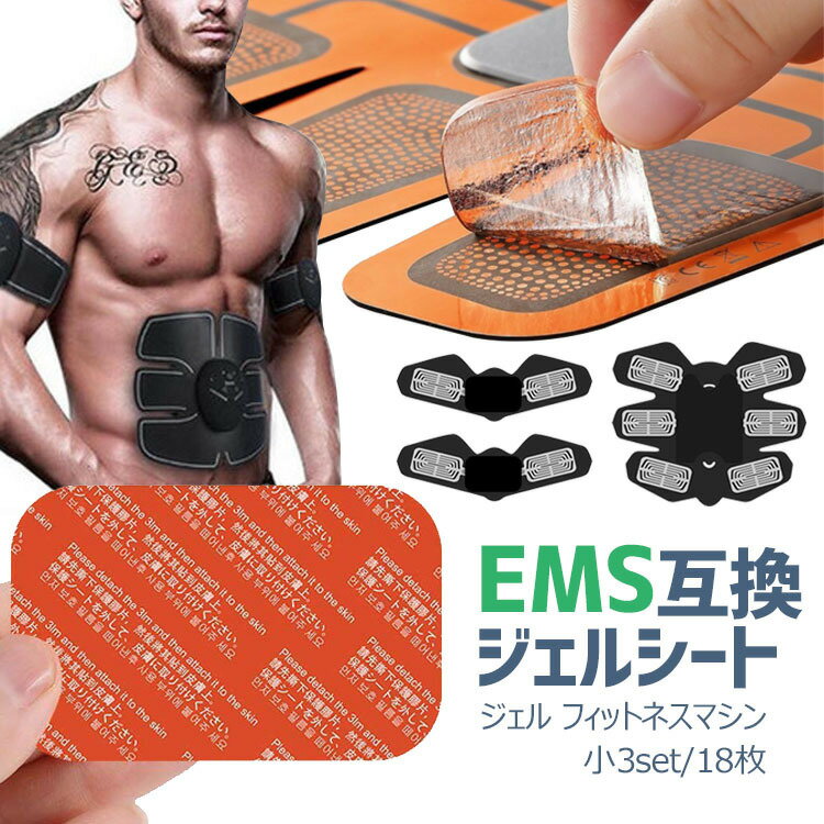 【全品20％OFF】EMS互換 ジェルシート小3set/18枚/ジェル フィットネスマシン 交換パッド 腹筋 脇腹 腹筋ベルト 腕筋 トレーニング ダイエット