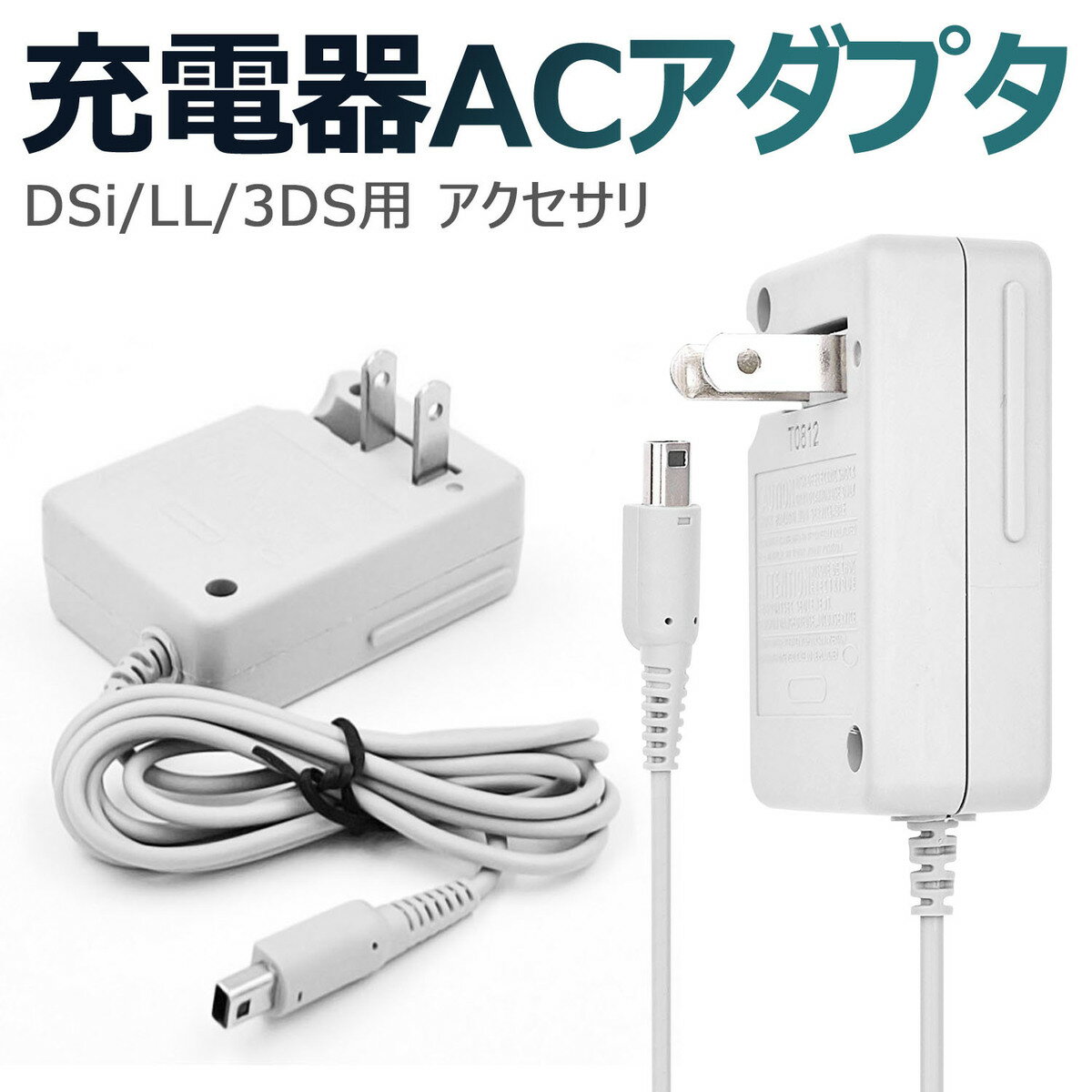 【メール便 送料無料】DSi/LL/3DS用 充電器 ACアダプタ 任天堂(ニンテンドー) DSi・DSiLL対応 アクセサリ AC アダプター 充電ケーブル