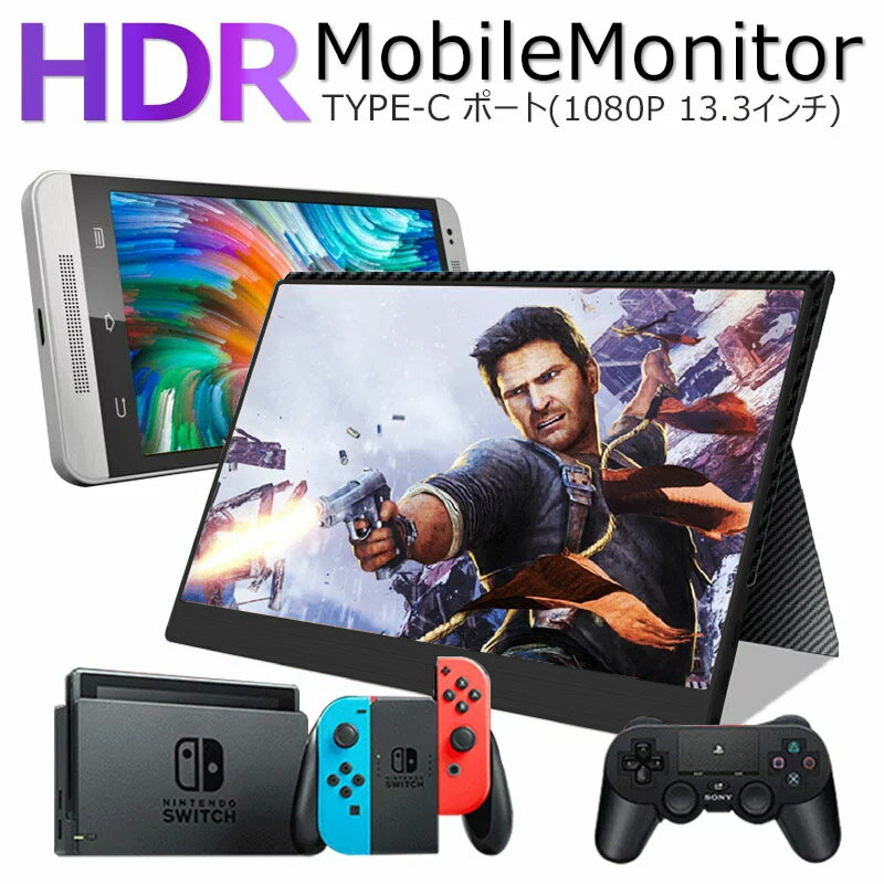 【在庫処分】【30%OFFクーポン】最新HDRモバイルモニター13.3インチHDRモバイルディスプレイUSB Type-C / PS4 XBOXゲームモニタ/HDMIモバイルディスプレイ