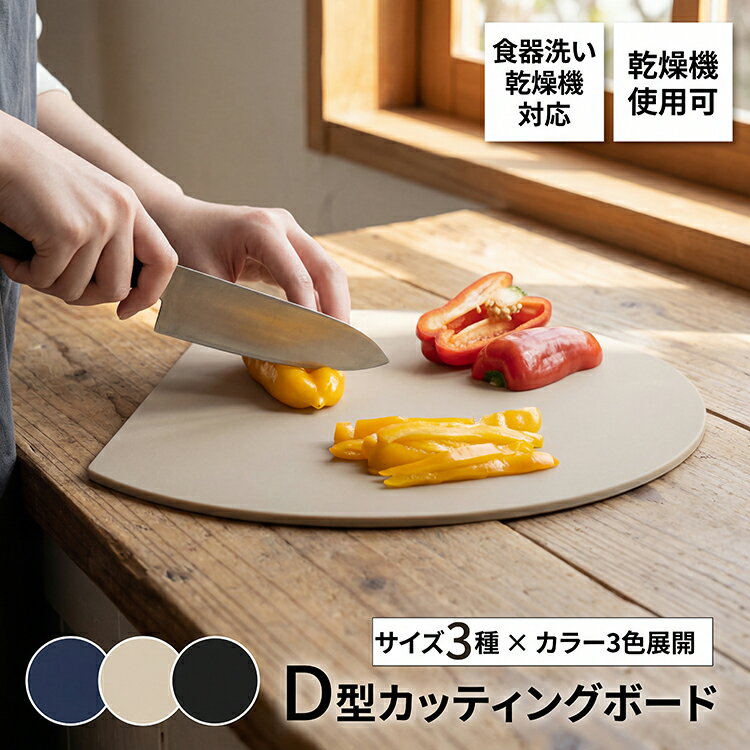 【全品20％OFF】【1点購入で2点お届け】まな板 食洗機対応 かまぼこ型 D型 丸いまな板 耐熱 抗菌 丸型 丸い 耐熱 熱湯消毒 やわらかい 柔軟性 洗いやすい 滑らない 両面利用可 エラストマー おしゃれ まないた キッチン 台所 食器 3色 4サイズ