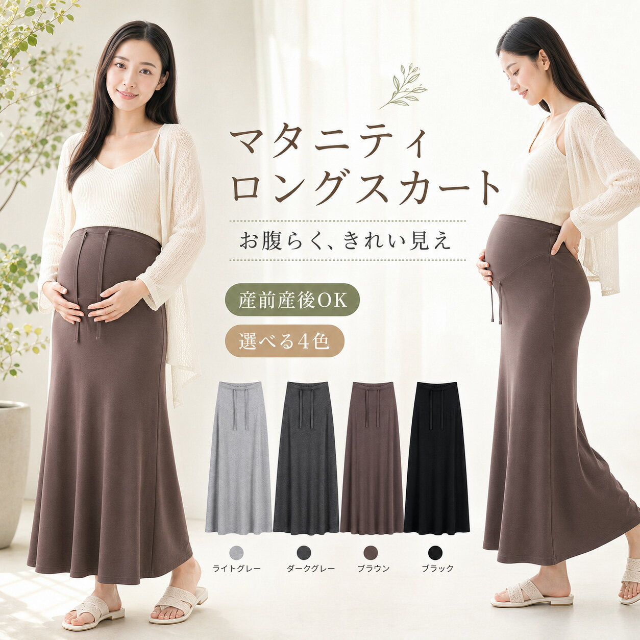Rakuten - 【全品20％OFF】マタニティスカート ロング 産前産後 妊婦 スカート 春夏 ウエスト調整 ロングスカート 妊娠初期 妊娠中期 妊娠後期 産後 マタニティ ロング丈 お腹楽ちん 体型カバー 薄手 さらり 涼しい 妊婦服 おしゃれ ウエストゴム 調整紐 締め付けにくい