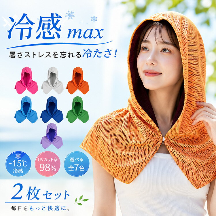 冷感ポンチョ 冷感フード 冷感ケープ ひんやりフード 冷却ポンチョ 冷感タオル フード付き UV対策 日焼け対策 紫外線対策 首元カバー ..