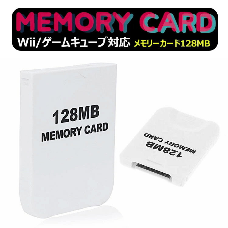 【全品20％OFF】【メール便 送料無料】大容量【2043ブロック/128MB】Wii/ゲームキューブ対応 メモリーカード【ホワイト】