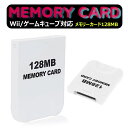 【全品20％OFF】【メール便 送料無料】大容量【2043ブロック/128MB】Wii/ゲームキューブ対応 メモリーカード【ホワイト】