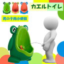 【全品20％OFF】子供用 トイレ 楽しく 小便器 トイレトレーニング おまる 男の子 カエル 取外し可能 かわいい トイレ練習