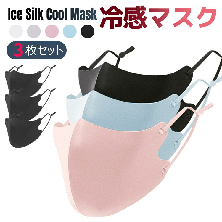 【全品20％OFF】冷感 マスクアイスシルククールマスク夏用 涼しい ひんやり速乾 接触冷感 洗える熱中症対策 クールマスクUVカット 繰り返し使える マスク 抗菌 消臭 防汚 暑い季節を快適に (3枚セット)のサムネイル