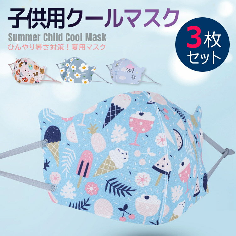 【全品20％OFF】子供用 クールマスク 冷感マスクUVカット 紫外線カット 防塵 日焼け防止 ウィルス対策 花粉対策 細菌 飛沫感染 夏用向け ひんやり 涼しい おしゃれ シンプル 吸水速乾素材 調整可能(3枚セット)