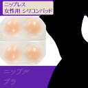 【GW限定★全品20%OFF】【簡易パッケージ2セット】ニップレス 女性用 シリコンパッド バストトップケア商品 レディース ニプレス