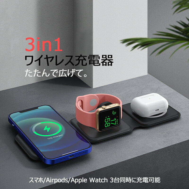 【50％OFFクーポン発行中！】ワイヤレス充電器 3in1 最大15W 折り畳み式 充電スタ...