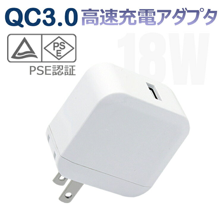 スマホ充電器 充電器 iphone QC3.0対応 18W 