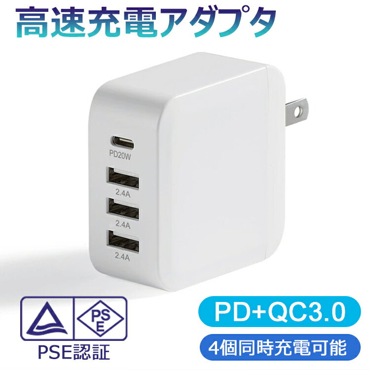 ▲レビュー特典▲ 充電器 タイプc type c 30W スマホ充電器 iphone 急速充電器 PD QC3.0 4ポート 高速充電 ACアダプター,USBポート対応 充電器 iphoneアダプター パワーアンドロイド スマートIC タブレット【日本PSE認証済み】