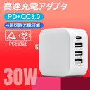 ▲レビュー特典▲ 充電器 タイプc type c 30W スマホ充電器 iphone 急速充電器 PD QC3.0 4ポート 高速充電 ACアダプター,USBポート対応 充電器 iphoneアダプター パワーアンドロイド スマートIC タブレット【日本PSE認証済み】