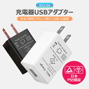 充電器 usbアダプター usbチャージャー コンセント 5V2A UBS充電用ACアダプター ACアダプター スマホ充電器高速 iPhone13 Pro Max android対応 コンパクト安全/耐久/互換 広範囲【日本PSE認証済み】