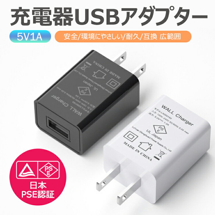 充電器 usbアダプター usbチャージャー コンセント 5V1A UBS充電用ACアダプター ACアダプター スマホ充電器高速 iPhone13 Pro Max andr..