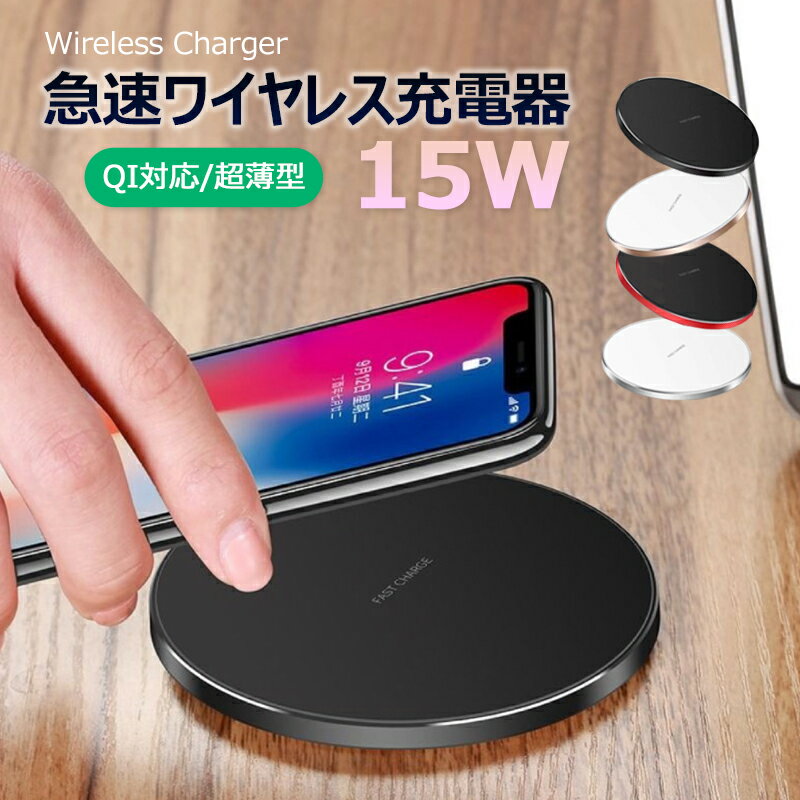 ワイヤレス充電器 Qi急速 15W Qi充電器 コンパクト 