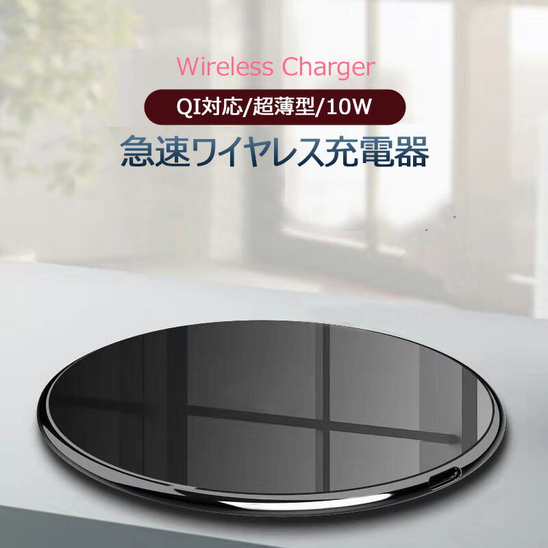 【全品20％OFF】ワイヤレス充電器 Qi急速 10W Qi充電器 コンパクト iPhone13/12/11 Pro max mini iPhone XS Max アンドロイド Android スマホ薄型 軽量 無線 おしゃれ オシャレ 滑り止め 指示ランプ 高級感 ホワイト ブラック 2