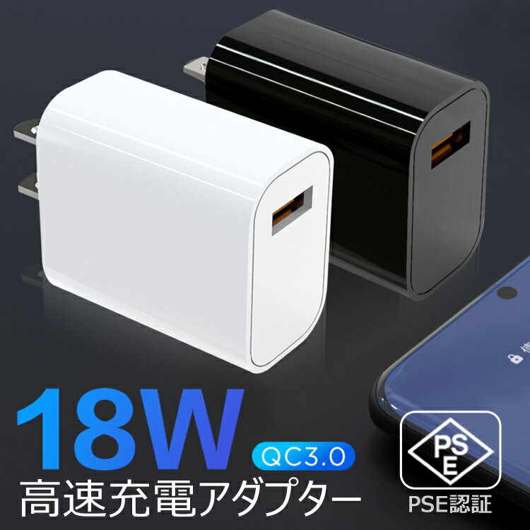 充電器 QC3.0 18W 高速充電アダプター 携帯充電器 USB-Cスマホ充電器 Quick Charge 3.0 充電 ウォールチャージャー 高速充電 トラベル アダプター IPhone11 Pro Max Samsung Galaxy Note 10 S10 Note 9 S9 【日本PSE認証済み】