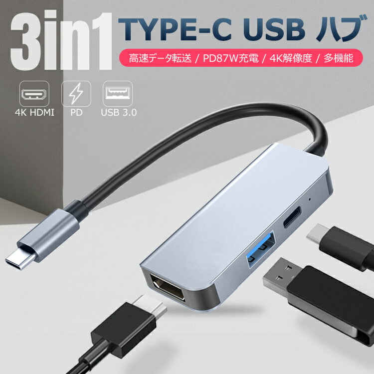type-c typec ハブ 3in1 HDMI 4K USB3.0 PD87W対応 hdmiポート+USB 3.0高速 ポート+typeC 高速PD充電ポート変換 アダ…