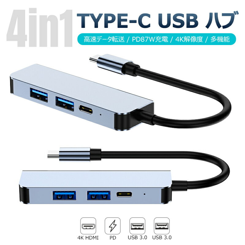 type-c typec ハブ 4in1 HDMI 4K USB3.0 PD87W対応 4K解像度 HDMIポート+USB 3.0/2.0ポートx2急速データ転送+USB タ…