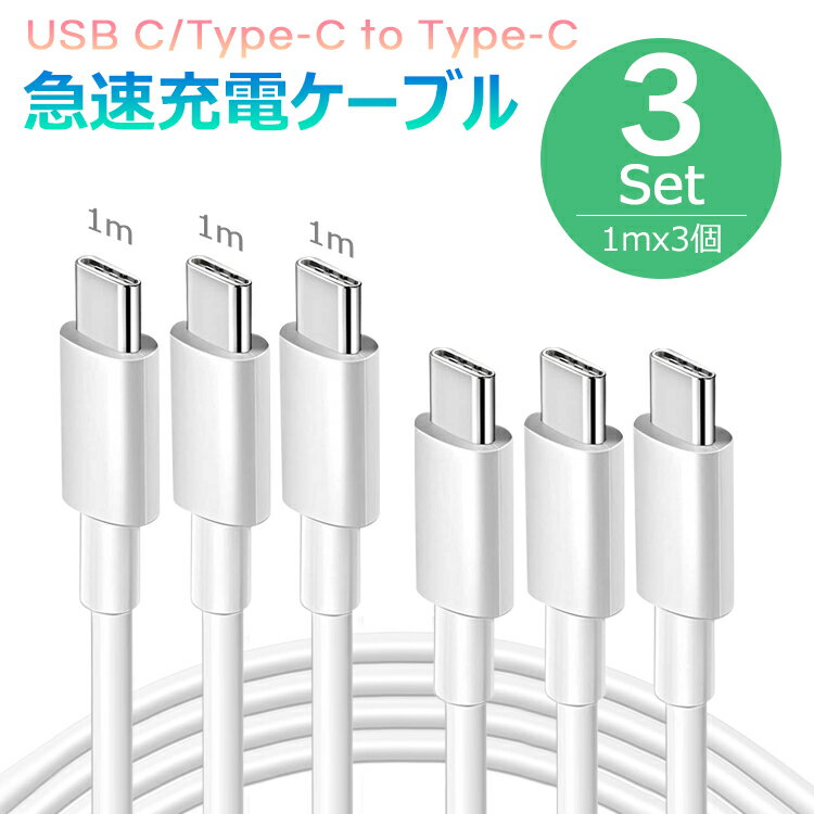 type-c ケーブル to type-c USB C Type C 充電ケーブル 5A ケーブル 4K映像出力 PD最大60W充電 データ転送 iphone15, MacBook、iPad Pro/Air、Galaxy、Sony、Pixel等対応【1M 3本セット】