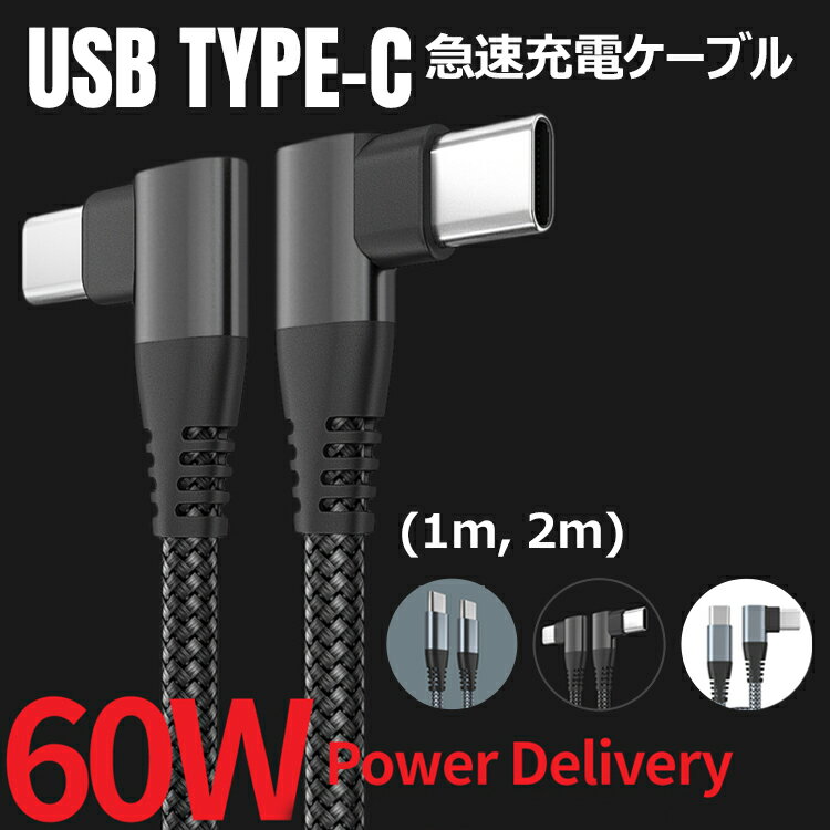 【全品20％OFF】type-c ケーブル type c pd 60W 急速充電ケーブル 3A L字型, I字型,ゲーム 3スタイルナイロン編み 高耐久性MacBook Pro/Air iPad Pro、Samsung Galaxy S21 S20 Note20、Sony、Google Pixel その他Android各種、usb c機器と互換性があり【1M, 2M 選択】