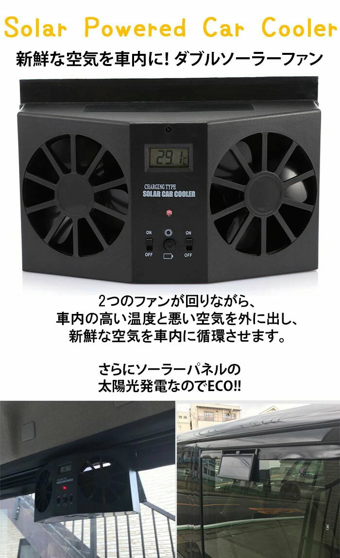 【全品20％OFF】ソーラーファン 車用換気扇 太陽光パネル搭載 ソーラー充電式 温度計付き 排熱 換気 配線不要 車 車用品 カー用品 車用クーラー ダブルファン 夏の必需品