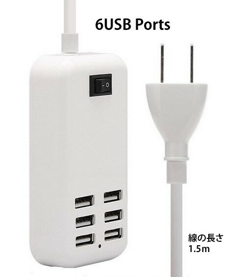 USB 充電器 ACアダプター 6台同時充電 1.5m USB充電器 usb急速充電器 30W 4A USB 充電器 USB コンセント 6ポート USBハブ セルフパワー 充電