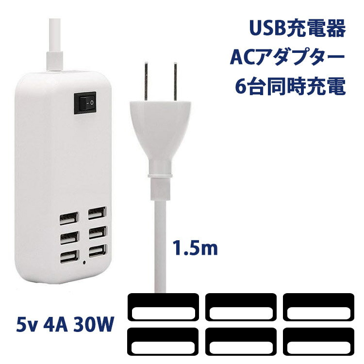 USB 充電器 ACアダプター 6台同時充電 1.5m USB充電器 usb急速充電器 30W 4A USB 充電器 USB コンセント 6ポート USBハブ セルフパワー 充電
