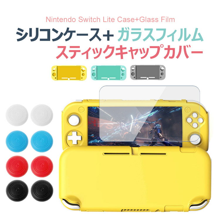 液晶保護フィルム付き Nintendo Switch Lite ケース Switch Lite 保護ケース 耐衝撃 ニンテンドースイッチライト シリコンケース ニンテンドースイッチ シリコンカバー スイッチジョイコンのシリコン交換用 ニンテンドースイッチ