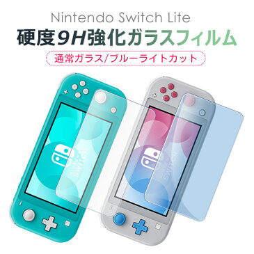 Nintendo Switch Lite ガラスフィルム ブルーライトカット フィルム 保護フィルム ゲーム機用 保護シート Switch Lite 液晶保護フィル指紋防止