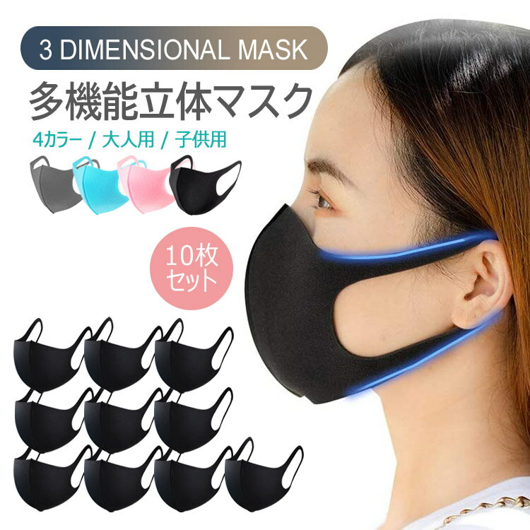 【全品20％OFF】【在庫処分】3D立体 多機能マスク ウイルス 対策 予防 防止 マスク 男女兼用 大人 子供 花粉 かぜ 風邪 水洗い 10枚 セット 