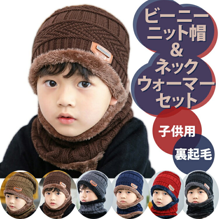 【全品20％OFF】ニット帽 キッズ 子供 帽子 冬 ネック